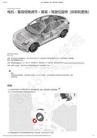 2021-2023年Model Y-电机 - 靠背倾角调节 - 靠背 - 驾驶位座椅（拆卸和更换）