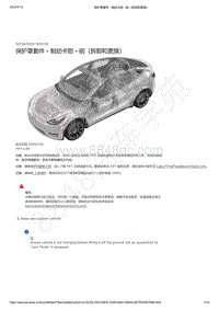 2021-2023年Model Y-保护罩套件 - 制动卡钳 - 前（拆卸和更换）