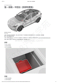 2021-2023年Model Y-垫 - 前箱 - 中控台（拆卸和更换）