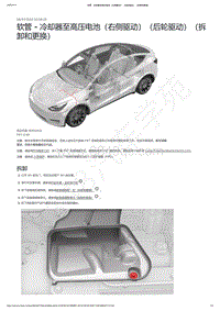 2021-2023年Model Y-软管 - 冷却器至高压电池（右侧驱动）（后轮驱动）（拆卸和更换）