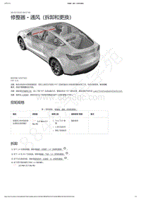 2021-2023年Model Y-修整器 - 通风（拆卸和更换）