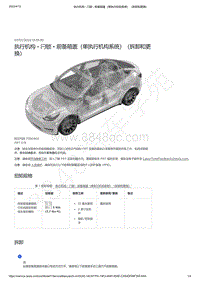 2021-2023年Model Y-执行机构 - 闩锁 - 前备箱盖（单执行机构系统）（拆卸和更换）