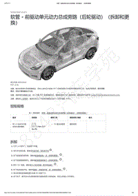 2021-2023年Model Y-软管 - 前驱动单元动力总成旁路（后轮驱动）（拆卸和更换）