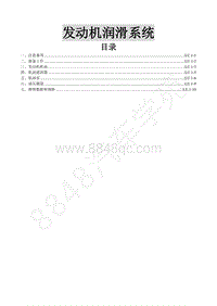 东风风行全新景逸X5-5.1发动机润滑系统（1.6车型）