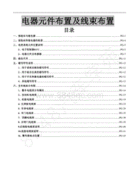 东风风行全新景逸X5-32.电器元件布置及线束布置