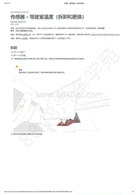 2021-2023年Model Y-传感器 - 驾驶室温度（拆卸和更换）