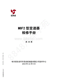 2019年东风风行SX6-10.1M6F2型变速器检修手册（SX5E SX6E）