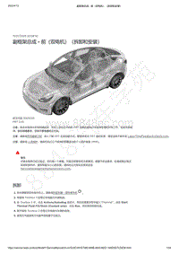 2021-2023年Model Y-副框架总成 - 前（双电机）（拆卸和安装）