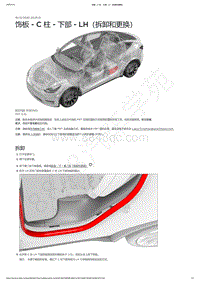 2021-2023年Model Y-饰板 - C 柱 - 下部 - LH（拆卸和更换）