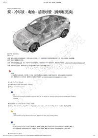 2021-2023年Model Y-泵 - 冷却液 - 电池 - 超级歧管（拆卸和更换）