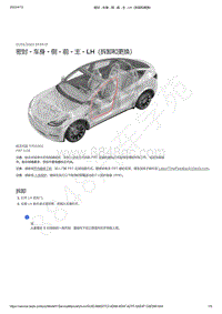 2021-2023年Model Y-密封 - 车身 - 侧 - 前 - 主 - LH（拆卸和更换）