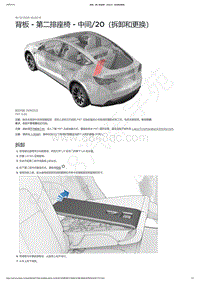 2021-2023年Model Y-5座-背板 - 第二排座椅 - 中间_20（拆卸和更换）