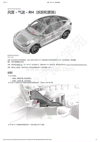 2021-2023年Model Y-风管 - 气波 - RH（拆卸和更换）