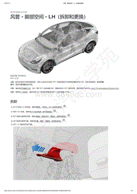 2021-2023年Model Y-风管 - 脚部空间 - LH（拆卸和更换）