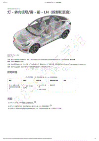 2021-2023年Model Y-灯 - 转向信号_雾 - 前 - LH（拆卸和更换）