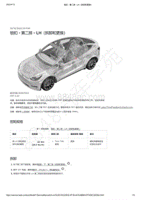 2021-2023年Model Y-锁扣 - 第二排 - LH（拆卸和更换）