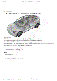 2021-2023年Model Y-支架 - 车牌 - 前（欧洲 中东和非洲）（使用夹具改装）