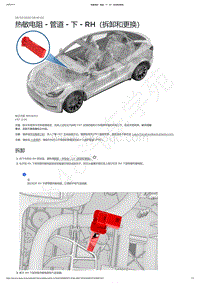 2021-2023年Model Y-热敏电阻 - 管道 - 下 - RH（拆卸和更换）