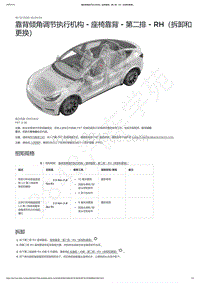 2021-2023年Model Y-5座-靠背倾角调节执行机构 - 座椅靠背 - 第二排 - RH（拆卸和更换）