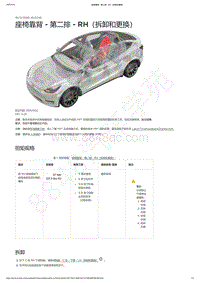 2021-2023年Model Y-5座-座椅靠背 - 第二排 - RH（拆卸和更换）