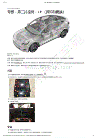 2021-2023年Model Y-背板 - 第三排座椅 - LH（拆卸和更换）