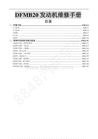 2019年东风风行SX6-3.2.DFMB20发动机维修手册
