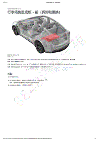 2021-2023年Model Y-行李箱负重底板 - 前（拆卸和更换）