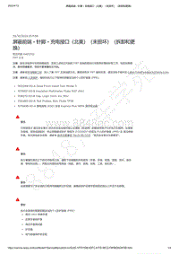 2021-2023年Model Y-屏蔽前端 - 针脚 - 充电接口（北美）（未损坏）（拆卸和更换）