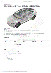 2021-2023年Model Y-5座-腰部支撑块 - 第二排 - 中间_20（拆卸和更换）