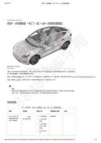 2021-2023年Model Y-把手 - 外部释放 - 车门 - 后 - LH（拆卸和更换）