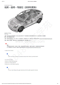 2021-2023年Model Y-线束 - 座椅 - 驾驶位（拆卸和更换）