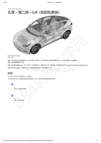 2021-2023年Model Y-5座-孔罩 - 第二排 - LH（拆卸和更换）