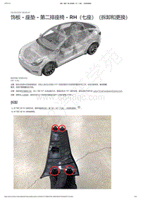 2021-2023年Model Y-7座-饰板 - 座垫 - 第二排座椅 - RH（七座）（拆卸和更换）