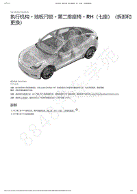 2021-2023年Model Y-执行机构 - 地板闩锁 - 第二排座椅 - RH（七座）（拆卸和更换）