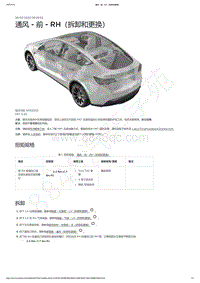 2021-2023年Model Y-通风 - 前 - RH（拆卸和更换）