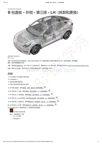 2021-2023年Model Y-B 柱盖板 - 外侧 - 第三排 - LH（拆卸和更换）