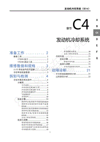 2020年东风风行T5-C4发动机冷却系统 CE16 