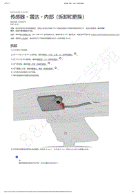 2021-2023年Model Y-传感器 - 雷达 - 内部（拆卸和更换）