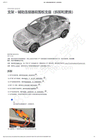 2021-2023年Model Y-支架 - 辅助连接器前围板支座（拆卸和更换）