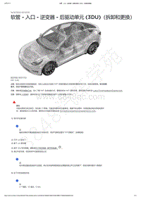 2021-2023年Model Y-软管 - 入口 - 逆变器 - 后驱动单元 3DU （拆卸和更换）