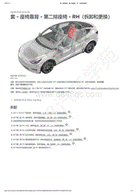 2021-2023年Model Y-5座-套 - 座椅靠背 - 第二排座椅 - RH（拆卸和更换）