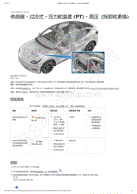 2021-2023年Model Y-传感器 - 过冷式 - 压力和温度 PT - 高压（拆卸和更换）