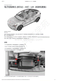 2021-2023年Model Y-电子控制单元 ECU - 大灯 - LH（拆卸和更换）