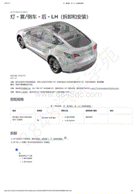 2021-2023年Model Y-灯 - 雾_倒车 - 后 - LH（拆卸和安装）