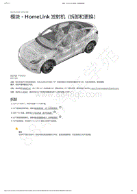 2021-2023年Model Y-模块 - HomeLink 发射机（拆卸和更换）