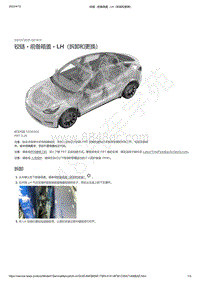 2021-2023年Model Y-铰链 - 前备箱盖 - LH（拆卸和更换）