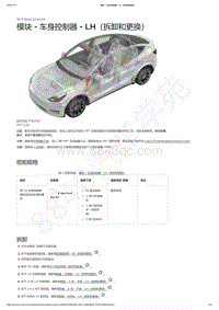 2021-2023年Model Y-模块 - 车身控制器 - LH（拆卸和更换）