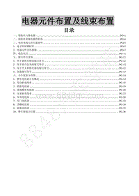 2019年东风风行新景逸S50-37.电器元件布置及线束布置