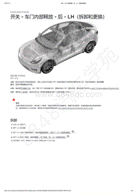 2021-2023年Model Y-开关 - 车门内部释放 - 后 - LH（拆卸和更换）