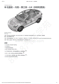 2021-2023年Model Y-B 柱盖板 - 内侧 - 第三排 - LH（拆卸和更换）